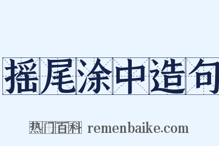 摇尾涂中造句是什么意思的图片